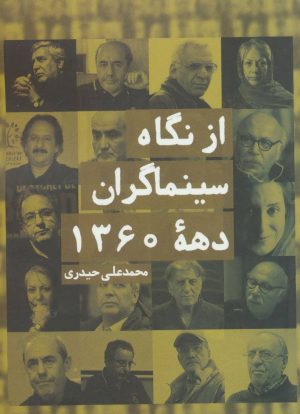 کتاب از نگاه سینماگران دهه 1360 | انتشارات روزنه