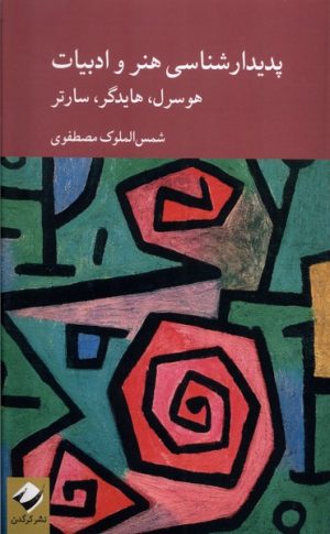 کتاب پدیدارشناسی هنر و ادبیات | انتشارات کرگدن