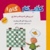 کتاب کتاب کار گام 1 | انتشارات شباهنگ