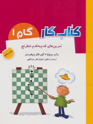کتاب کتاب کار گام 1 | انتشارات شباهنگ