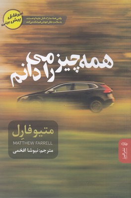 کتاب همه چیز را می دانم | انتشارات البرز