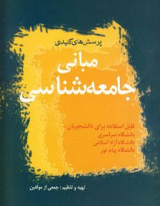 کتاب مبانی جامعه شناسی | انتشارات آریابان