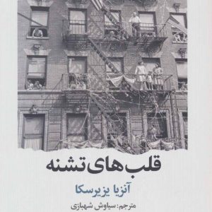 کتاب قلب های تشنه | انتشارات علم