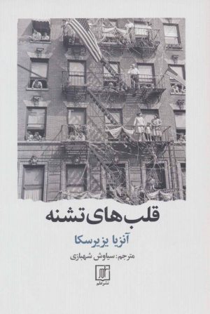 کتاب قلب های تشنه | انتشارات علم