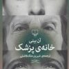 کتاب خانه ی پزشک | انتشارات نشر چشمه