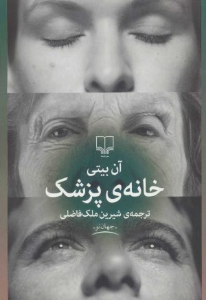 کتاب خانه ی پزشک | انتشارات نشر چشمه