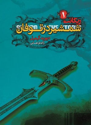 کتاب شمشیر در توفان | انتشارات کتابسرای تندیس