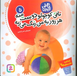 کتاب تاتی کوچولوها 5 | انتشارات قدیانی