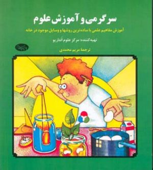 کتاب سرگرمی و آموزش علوم | انتشارات اطلاعات