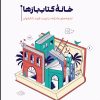 کتاب خانه کتاب بازها | انتشارات مهرستان