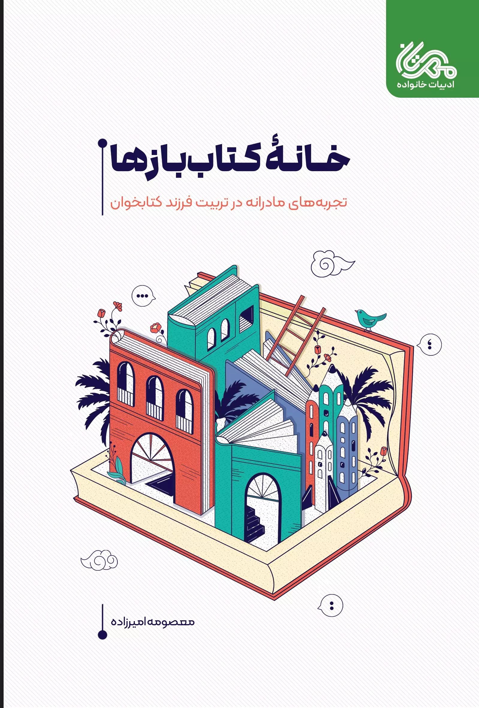 کتاب خانه کتاب بازها | انتشارات مهرستان