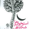 کتاب استخوان ها و شکارچی بی وقفه | انتشارات روزنه