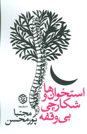 کتاب استخوان ها و شکارچی بی وقفه | انتشارات روزنه