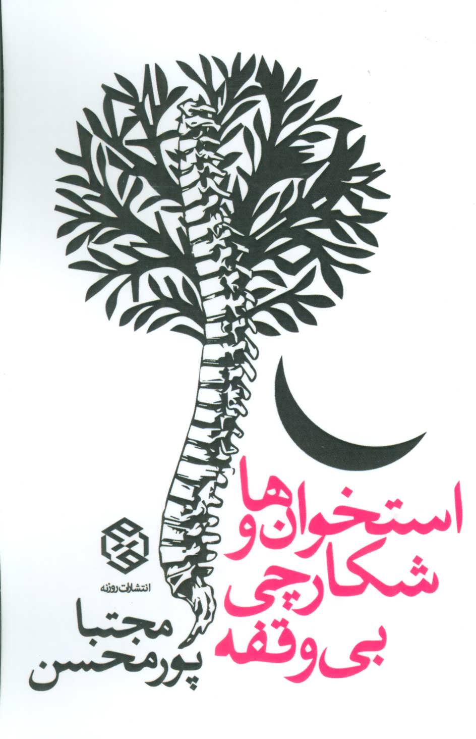 کتاب استخوان ها و شکارچی بی وقفه | انتشارات روزنه
