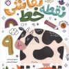 کتاب نقطه خط نقاشی 9 | انتشارات نشر پنجره