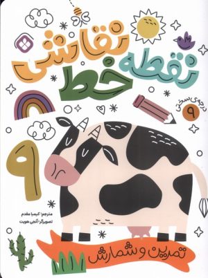 کتاب نقطه خط نقاشی 9 | انتشارات نشر پنجره