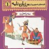 کتاب قصه های تصویری از مرزبان نامه 1 | انتشارات قدیانی