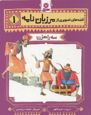 کتاب قصه های تصویری از مرزبان نامه 1 | انتشارات قدیانی