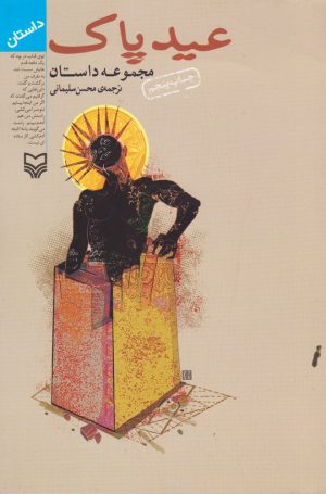 کتاب عید پاک | انتشارات سوره مهر
