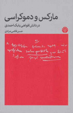 کتاب مارکس و دموکراسی | انتشارات اختران