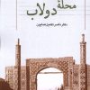 کتاب محله ی دولاب | انتشارات دفتر پژوهش های فرهنگی