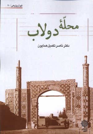 کتاب محله ی دولاب | انتشارات دفتر پژوهش های فرهنگی