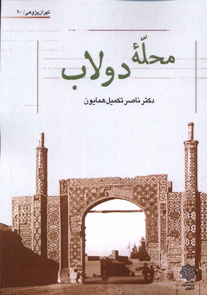 کتاب محله ی دولاب | انتشارات دفتر پژوهش های فرهنگی