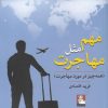 کتاب مهم مثل مهاجرت | انتشارات مهراندیش