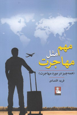 کتاب مهم مثل مهاجرت | انتشارات مهراندیش