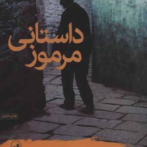 کتاب داستانی مرموز | انتشارات نشر ثالث