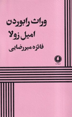 کتاب وراث رابوردن | انتشارات یکشنبه