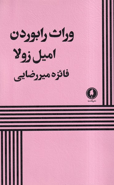 کتاب وراث رابوردن | انتشارات یکشنبه