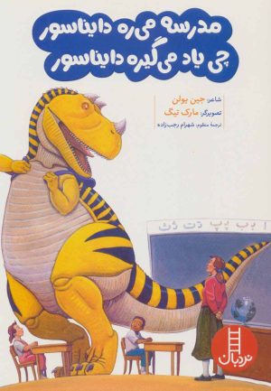 کتاب مدرسه می ره دایناسور چی یاد می گیره دایناسور | انتشارات فنی ایران نردبان