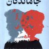 کتاب جاماندگان | انتشارات میلکان