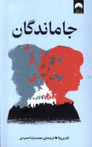 کتاب جاماندگان | انتشارات میلکان