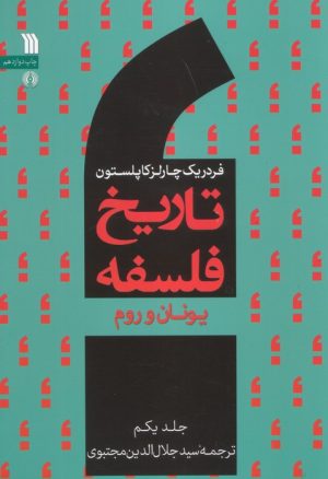 کتاب تاریخ فلسفه غرب (جلد یکم) | انتشارات سروش