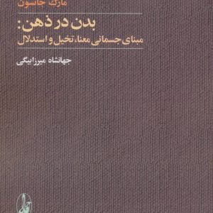 کتاب بدن در ذهن | انتشارات آگاه