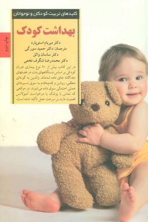 کتاب بهداشت کودک | انتشارات صابرین