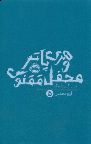 کتاب هری پاتر و محفل ققنوس (شومیز) | انتشارات پرتقال