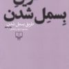 کتاب طریق بسمل شدن | انتشارات نشر چشمه