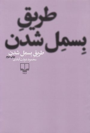 کتاب طریق بسمل شدن | انتشارات نشر چشمه