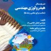 کتاب تشریح مسائل هیدرولوژی مهندسی | انتشارات شهرآب