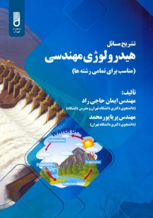 کتاب تشریح مسائل هیدرولوژی مهندسی | انتشارات شهرآب