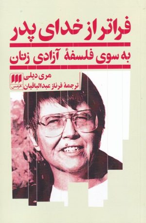 کتاب فراتر از خدای پدر | انتشارات هرمس