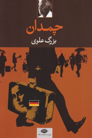 کتاب چمدان | انتشارات نگاه