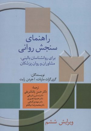 کتاب راهنمای سنجش روانی 2 | انتشارات سخن