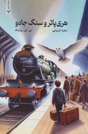 کتاب هری پاتر و سنگ جادو (شومیز) | انتشارات کتابسرای تندیس