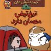 کتاب تیغ تیغی مهمان دارد | انتشارات هوپا