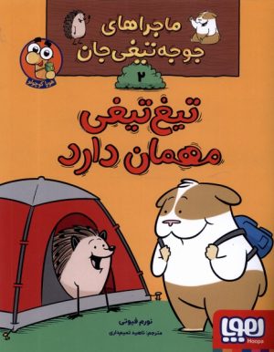 کتاب تیغ تیغی مهمان دارد | انتشارات هوپا