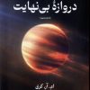 کتاب دروازه بی نهایت | انتشارات کتابسرای تندیس